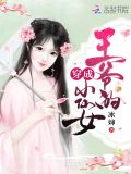 穿成王爷的小仙女 小说
