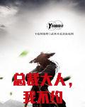 总裁大人，我不约