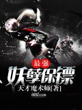 最强妖孽保镖林尘