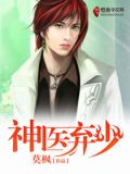 神医弃少 小说