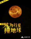开局,成为行星撞地球小说