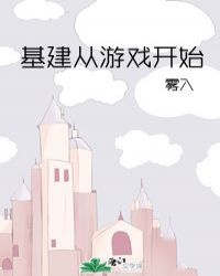 基建从游戏开始