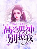 勾心娇妻：高冷男神别撩我越铭