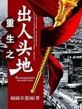 重生之出人头地TXT免费下载
