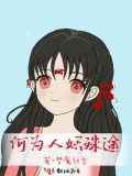 人妖殊途带来的后果