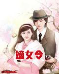 嫡女令txt下载