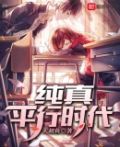 纯真时代解读