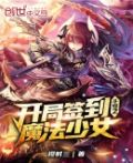 斗罗之开局签到魔法少女 小说