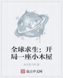 天黑求生从一座小木屋签到