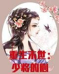重生末世:少将的心尖宠妻
