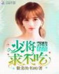 蛇妻有喜少将求不吃txt