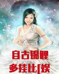 自古锦鲤多挂比[娱乐圈]txt百度云