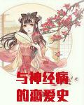 与神经病的恋爱史