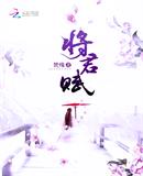 将君赋全文免费阅读