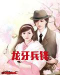 龙牙兵锋全集