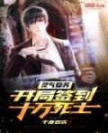 灵气复苏开局签到十万死士