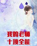 我的老师十项全能