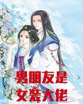 男朋友是女装大佬小说