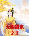 副本星球[无限]