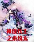 神级兵王之系统无敌