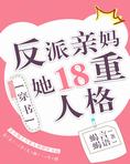 多重人格穿成反派亲妈 小说