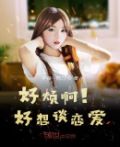 啊好想谈恋爱越想越难耐