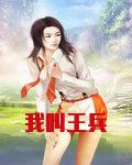 我叫王兵兵