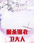 刺杀锦衣卫大人