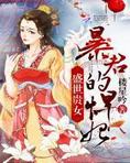 盛世贵女:暴君的悍妃晋江