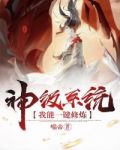 神级系统我能一键修炼TXT下载