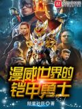 漫威世界的铠甲勇士小说全集TXT下载