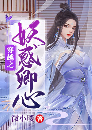 穿越之妖惑卿心