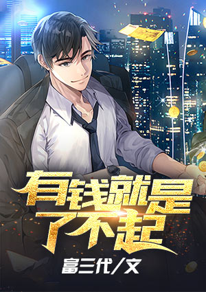 有钱就是了不起