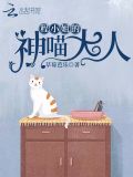 程小姐的神喵大人免费阅读