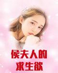 侯夫人的求生欲百度云
