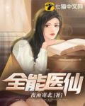 全能医仙小说下载