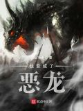 我变成了恶龙 笔趣阁