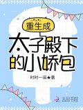 重生成了太子殿下朱砂痣