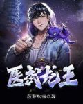 医武龙王txt完整版下载