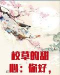 校草的甜心你好女朋友未删减版