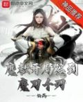 魔教开局签到魔刀千仞