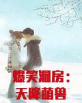 爆笑洞房：天降萌兽拒暖床
