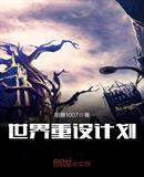世界重塑计划