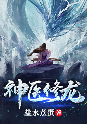 神医修龙