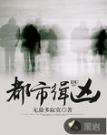 都市缉凶txt