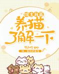 [综]养猫了解一下 原色控