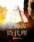 保险公司金牌经理人是做什么的