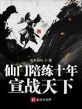 仙门修行