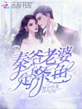 秦爷老婆是条鱼