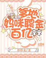 一胎三宝爹地别错妈咪
